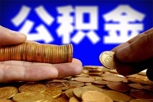 退休人员怎么领取住房公积金-武夷山公积金代办平台